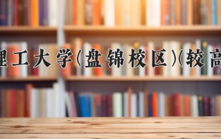 数理基础科学学费多少？附河南2024年招生的大学