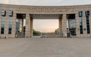 安徽冶金科技职业学院学费多少钱一年：6000-6500元/年（2025填报参考）
