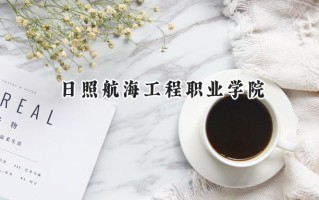 日照航海工程职业学院2024在江苏录取分数线是多少？最低267分/最高368分