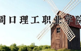 周口理工职业学院学费多少钱一年：3700-4200元/年（2025填报参考）