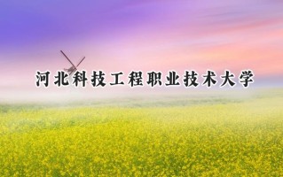 河北科技工程职业技术大学2024在福建录取分数线是多少？最低464分/最高514分