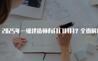 2025年一级建造师有几门科目？全面解析考试科目及内容