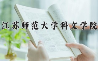 江苏师范大学科文学院学费多少钱一年：18000-22000元/年（2025填报参考）