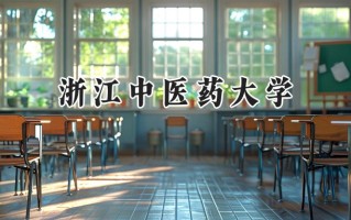 浙江中医药大学2024在福建录取分数线是多少？最低486分/最高587分
