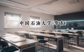 2024中国石油大学(华东)录取分数线：江苏最低582分