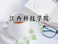 2024江西科技学院录取分数线：江苏最低318分