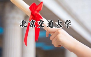 北京交通大学2024在内蒙古录取分数线是多少？最低548分/最高624分