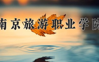 2024南京旅游职业学院录取分数线：浙江最低445分