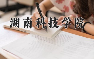 湖南科技学院好不好？附湖南科技学院最好的专业排名