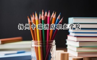 扬州中瑞酒店职业学院2024在江苏录取分数线是多少？最低224分/最高323分