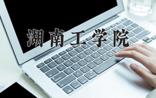 湖南工学院好不好？附湖南工学院最好的专业排名