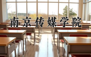南京传媒学院一年学费多少钱及各专业的收费标准(2025参考）