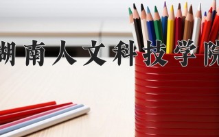 湖南人文科技学院好不好？附湖南人文科技学院最好的专业排名