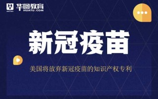 2026国考申论热点：美国将放弃新冠疫苗的知识产权专利