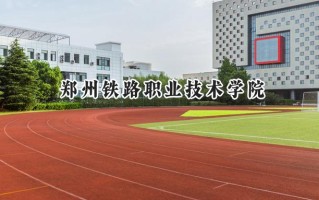 2024郑州铁路职业技术学院录取分数线：河南最低345分