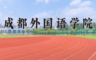 越南语学费多少？附河南2024年招生的大学