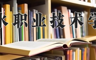 2024丽水职业技术学院录取分数线：浙江最低442分