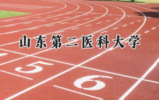 山东第二医科大学2024在山东录取分数线是多少？最低492分/最高569分