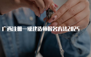 广西注册一级建造师报名方法2025