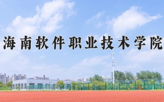 2025年海南软件职业技术学院在新疆计划招生人数（附学费及专业录取分)