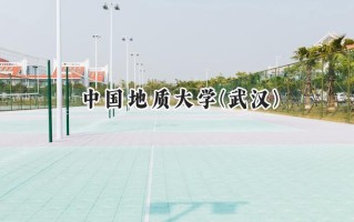 2024中国地质大学(武汉)录取分数线：江苏最低588分
