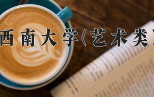2024年西南大学(艺术类)录取分数线，内蒙古最低536分