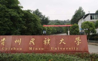 贵州民族大学2024年各学科排名一览表！附教育部评级比例