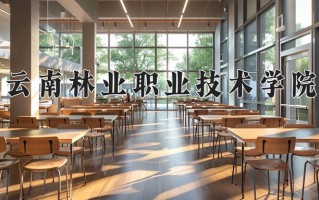 2024年云南林业职业技术学院录取分数线，宁夏最低329分