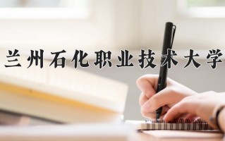 2024年兰州石化职业技术大学录取分数线，新疆最低209分