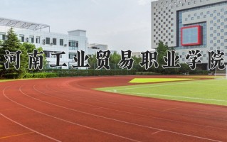 粮食储运与质量安全学费多少？附河南2024年招生的大学