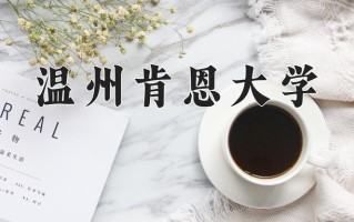 管理科学学费多少？附河南2024年招生的大学
