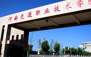 河南交通职业技术学院学费多少钱一年：3700-4800元/年（2025填报参考）