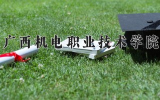 2024广西机电职业技术学院录取分数线，重庆录取最低分298