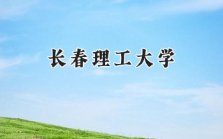 长春理工大学2024在青海录取分数线是多少？最低393分/最高476分