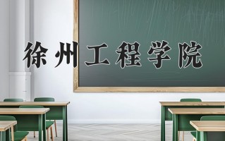 江苏488分能上什么好大学？附2025年可以报考的大学名单
