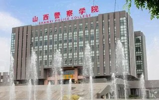 山西警察学院学费多少钱一年：4500-4800元/年（2025填报参考）