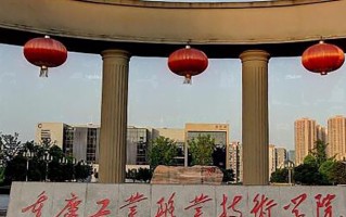 2024重庆工业职业技术学院录取分数线，重庆录取最低分394