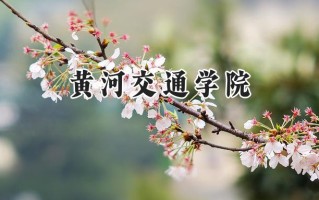 2024黄河交通学院录取分数线：河南最低239分