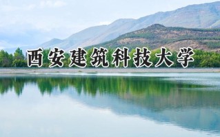 西安建筑科技大学2024在山东录取分数线是多少？最低474分/最高589分