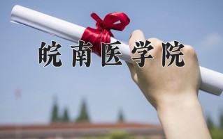 皖南医学院学费多少钱一年：4600-5720元/年（2025填报参考）