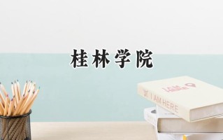 桂林学院2024在福建录取分数线是多少？最低435分/最高496分