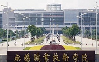 无锡职业技术学院学费多少钱一年：4700-16000元/年（2025填报参考）