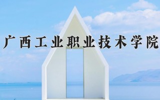 2024年广西工业职业技术学院录取分数线，内蒙古最低198分