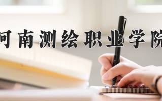 空间数字建模与应用技术学费多少？附河南2024年招生的大学