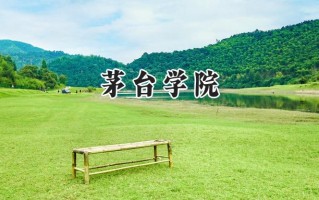 茅台学院2024在山东录取分数线是多少？最低458分/最高497分