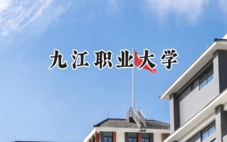 2024九江职业大学录取分数线：江苏最低352分