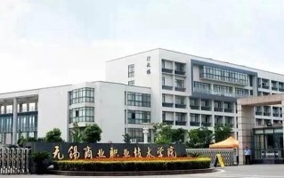 无锡商业职业技术学院学费多少钱一年：4700-12000元/年（2025填报参考）