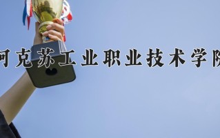 阿克苏工业职业技术学院学费多少钱一年：3300-6600元/年（2025填报参考）