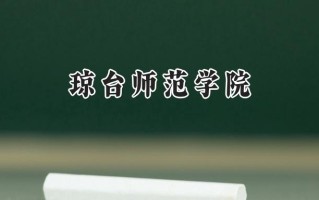 琼台师范学院2024在内蒙古录取分数线是多少？最低397分/最高448分
