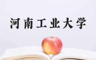 河南工业大学好不好？附河南工业大学最好的专业排名